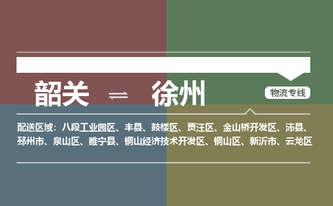 韶关到徐州危险品物流公司-韶关到徐州涂料化工专线-危险品专业运输