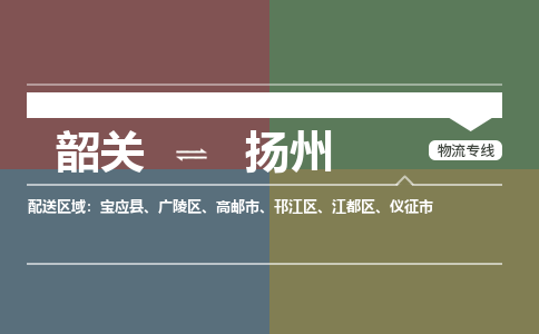 韶关到扬州危险品物流公司-韶关到扬州涂料化工专线-危险品专业运输