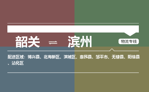 韶关到滨州危险品物流公司-韶关到滨州涂料化工专线-危险品专业运输