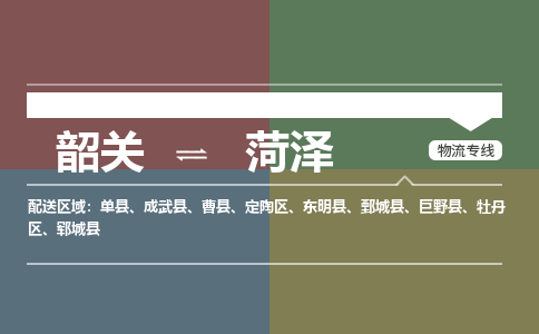 韶关到菏泽危险品物流公司-韶关到菏泽涂料化工专线-危险品专业运输