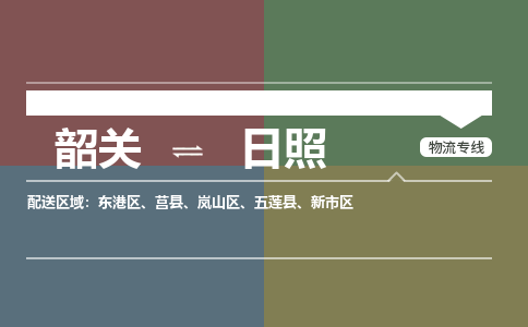 韶关到日照危险品物流公司-韶关到日照涂料化工专线-危险品专业运输