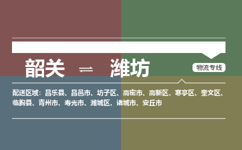 韶关到潍坊危险品物流公司-韶关到潍坊涂料化工专线-危险品专业运输