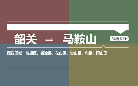 韶关到马鞍山危险品物流公司-韶关到马鞍山涂料化工专线-危险品专业运输
