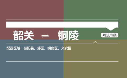 韶关到铜陵危险品物流公司-韶关到铜陵涂料化工专线-危险品专业运输