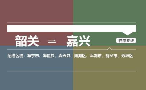 韶关到嘉兴危险品物流公司-韶关到嘉兴涂料化工专线-危险品专业运输