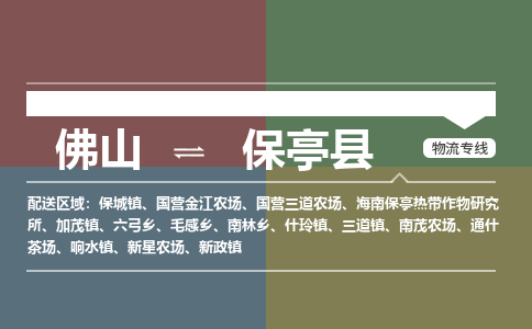 佛山到保亭县物流公司-佛山到保亭县专线-銘龙物流精心打造
