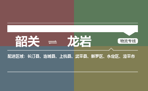 韶关到龙岩危险品物流公司-韶关到龙岩涂料化工专线-危险品专业运输