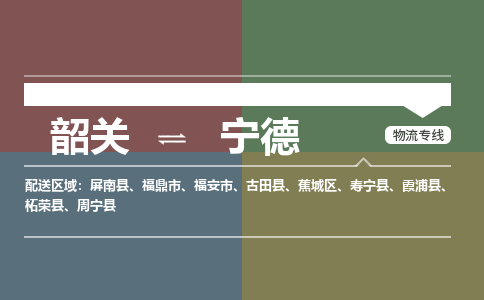 韶关到宁德危险品物流公司-韶关到宁德涂料化工专线-危险品专业运输