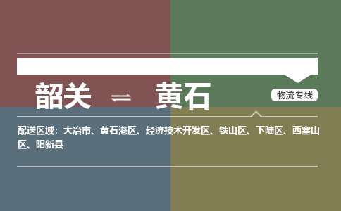 韶关到黄石危险品物流公司-韶关到黄石涂料化工专线-危险品专业运输