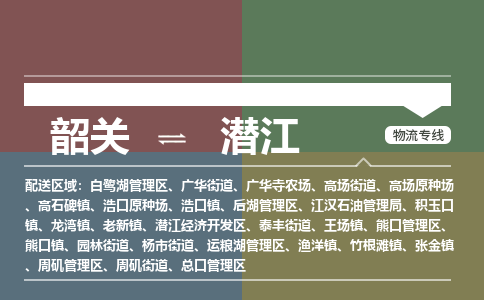 韶关到潜江危险品物流公司-韶关到潜江涂料化工专线-危险品专业运输