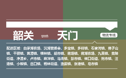 韶关到天门危险品物流公司-韶关到天门涂料化工专线-危险品专业运输