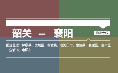韶关到襄阳危险品物流公司-韶关到襄阳涂料化工专线-危险品专业运输
