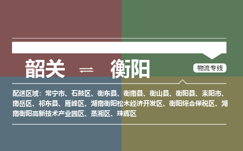 韶关到衡阳危险品物流公司-韶关到衡阳涂料化工专线-危险品专业运输