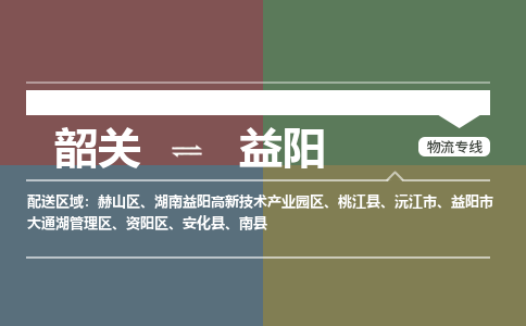 韶关到益阳危险品物流公司-韶关到益阳涂料化工专线-危险品专业运输