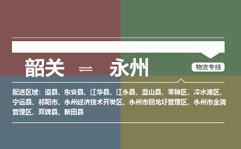 韶关到永州危险品物流公司-韶关到永州涂料化工专线-危险品专业运输