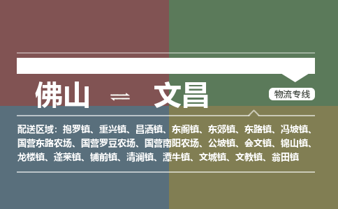 佛山到文昌物流公司-佛山到文昌专线-优质物流銘龙物流