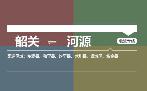 韶关到河源危险品物流公司-韶关到河源涂料化工专线-危险品专业运输