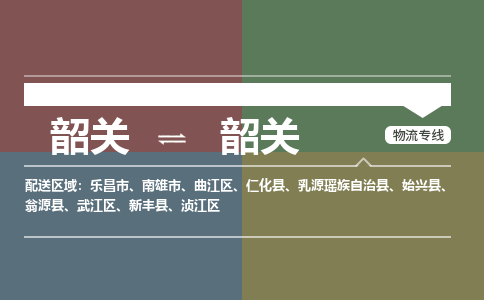韶关到韶关危险品物流公司-韶关到韶关涂料化工专线-危险品专业运输