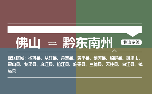 佛山到黔东南州物流专线-佛山到黔东南州货运-价格从优-銘龙物流