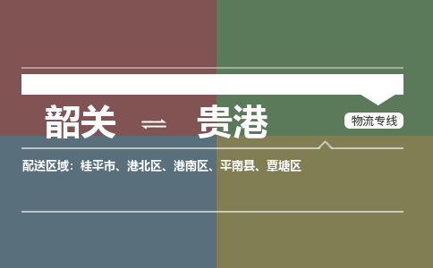 韶关到贵港危险品物流公司-韶关到贵港涂料化工专线-危险品专业运输