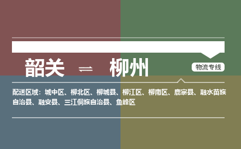 韶关到柳州危险品物流公司-韶关到柳州涂料化工专线-危险品专业运输