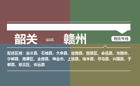 韶关到赣州危险品物流公司-韶关到赣州涂料化工专线-危险品专业运输