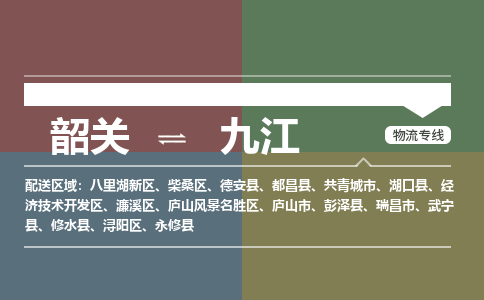 韶关到九江危险品物流公司-韶关到九江涂料化工专线-危险品专业运输