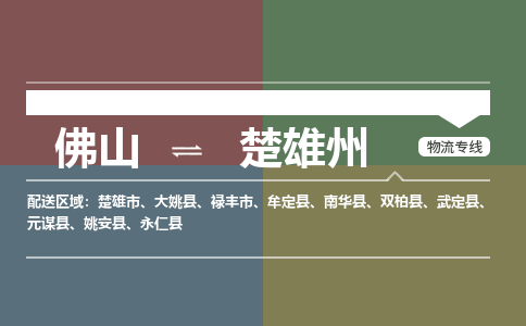 佛山到楚雄州电动车托运-佛山到楚雄州电动车邮寄货运专线-木架包装速度快