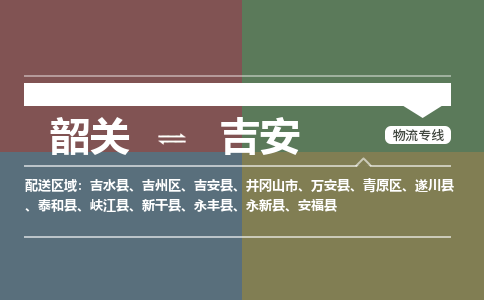 韶关到吉安危险品物流公司-韶关到吉安涂料化工专线-危险品专业运输