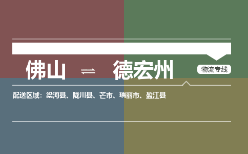 佛山到德宏州电动车托运-佛山到德宏州电动车邮寄货运专线-木架包装速度快