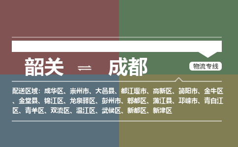 韶关到成都危险品物流公司-韶关到成都涂料化工专线-危险品专业运输