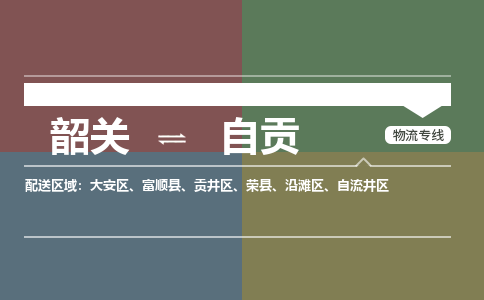韶关到自贡危险品物流公司-韶关到自贡涂料化工专线-危险品专业运输