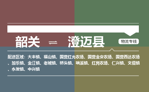 韶关到澄迈县危险品物流公司-韶关到澄迈县涂料化工专线-危险品专业运输