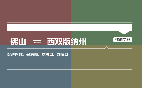 佛山到西双版纳州物流公司|佛山到西双版纳州专线（直送/无盲点）