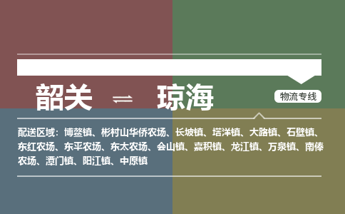 韶关到琼海危险品物流公司-韶关到琼海涂料化工专线-危险品专业运输