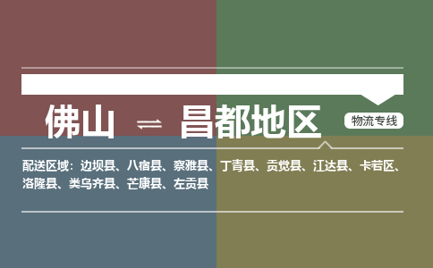 佛山到昌都地区八宿县电动车邮寄|佛山到昌都地区八宿县摩托车托运不拆电池也可以物流了