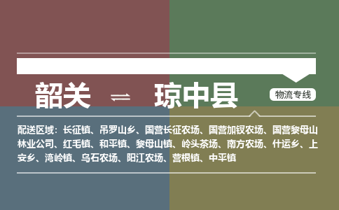 韶关到琼中县危险品物流公司-韶关到琼中县涂料化工专线-危险品专业运输