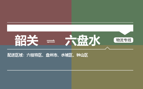 韶关到六盘水危险品物流公司-韶关到六盘水涂料化工专线-危险品专业运输