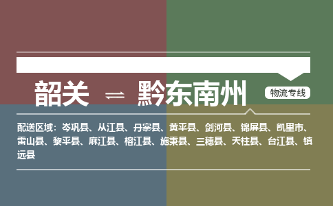 韶关到黔东南州危险品物流公司-韶关到黔东南州涂料化工专线-危险品专业运输