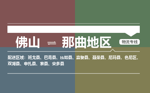 佛山到那曲地区物流|佛山到那曲地区专线|銘龙物流物流运输