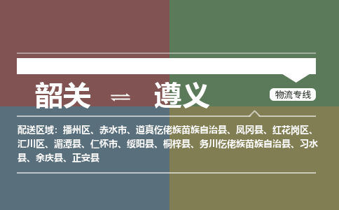韶关到遵义危险品物流公司-韶关到遵义涂料化工专线-危险品专业运输