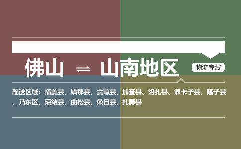 佛山到山南地区电动车托运-佛山到山南地区电动车邮寄货运专线-木架包装速度快