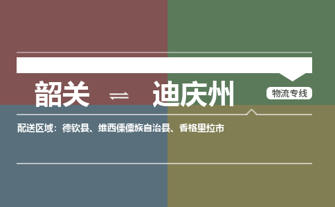 韶关到迪庆州危险品物流公司-韶关到迪庆州涂料化工专线-危险品专业运输