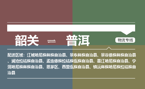 韶关到普洱危险品物流公司-韶关到普洱涂料化工专线-危险品专业运输