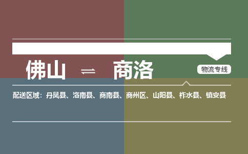 佛山到商洛物流公司|佛山物流到商洛（今日/关注）銘龙物流已更新