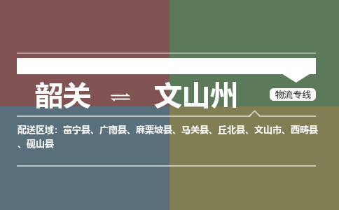 韶关到文山州危险品物流公司-韶关到文山州涂料化工专线-危险品专业运输