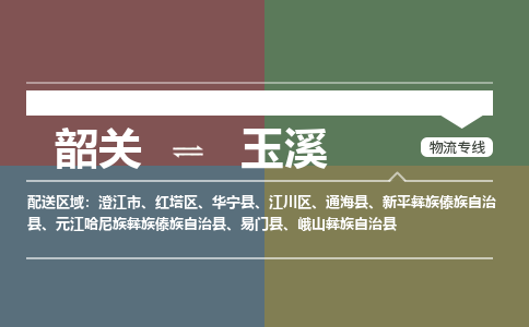 韶关到玉溪危险品物流公司-韶关到玉溪涂料化工专线-危险品专业运输