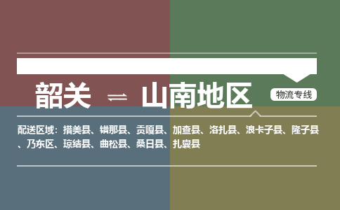 韶关到山南地区危险品物流公司-韶关到山南地区涂料化工专线-危险品专业运输