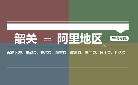 韶关到阿里地区危险品物流公司-韶关到阿里地区涂料化工专线-危险品专业运输