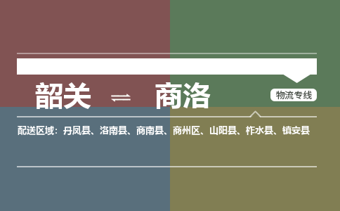 韶关到商洛危险品物流公司-韶关到商洛涂料化工专线-危险品专业运输